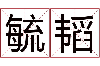 毓韬名字寓意