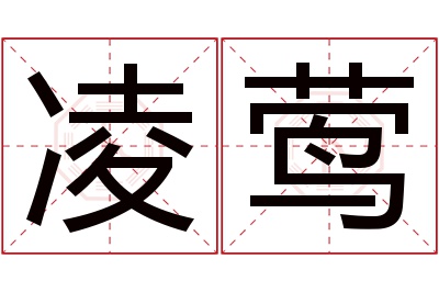 凌莺名字寓意