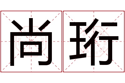 尚珩名字寓意