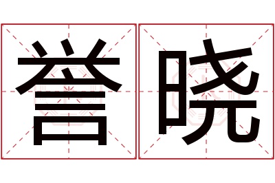 誉晓名字寓意