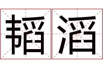 韬滔名字寓意