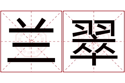 兰翠名字寓意