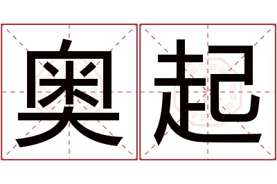 奥起名字寓意