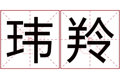 玮羚名字寓意