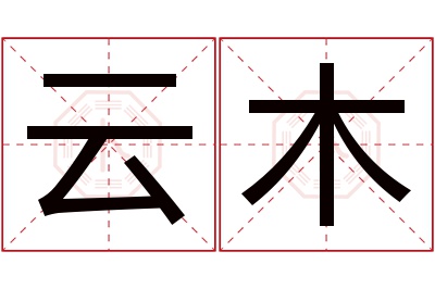 云木名字寓意