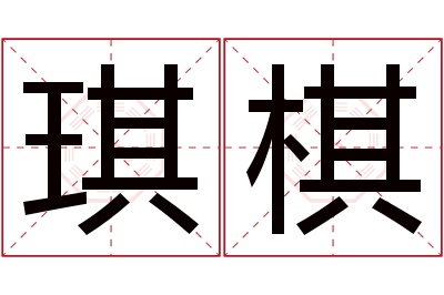 琪棋名字寓意