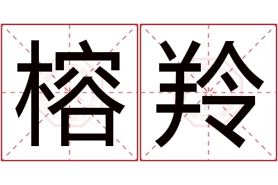 榕羚名字寓意