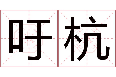 吁杭名字寓意