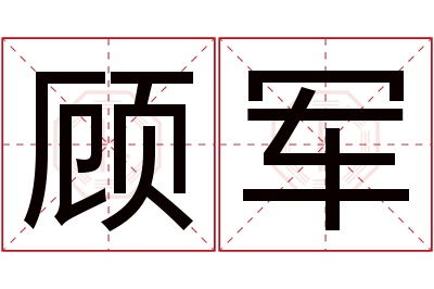 顾军名字寓意