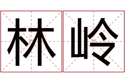 林岭名字寓意