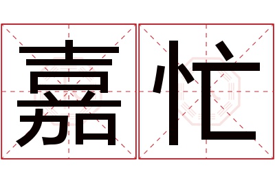 嘉忙名字寓意