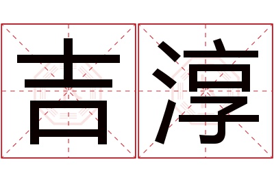 吉淳名字寓意