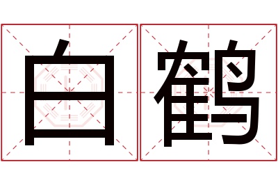 白鹤名字寓意 白鹤名字寓意