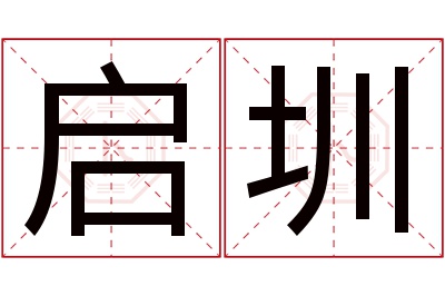 启圳名字寓意