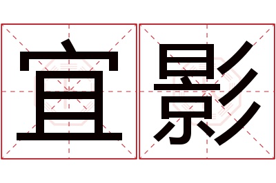 宜影名字寓意