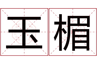 玉楣名字寓意