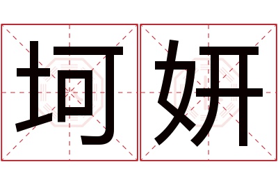 坷妍名字寓意