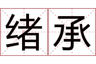 绪承名字寓意