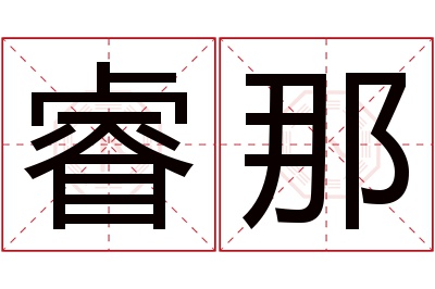 睿那名字寓意