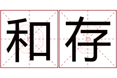 和存名字寓意