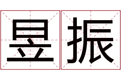 昱振名字寓意