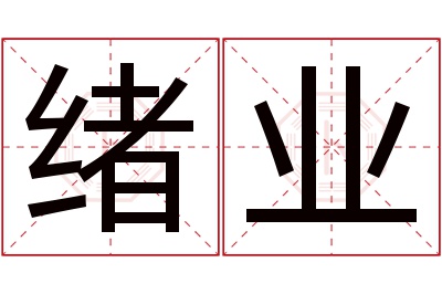 绪业名字寓意