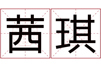 茜琪名字寓意