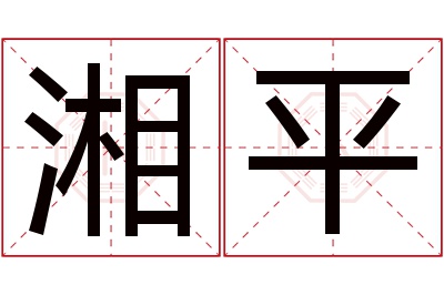 湘平名字寓意