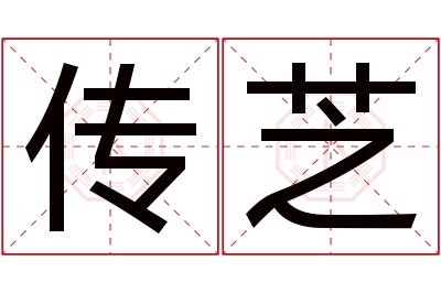 传芝名字寓意 传芝名字寓意