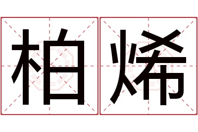 柏烯名字寓意