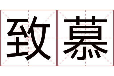 致慕名字寓意