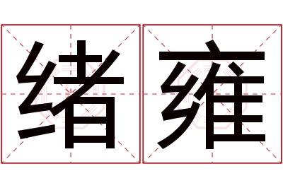 绪雍名字寓意