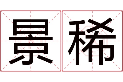 景稀名字寓意