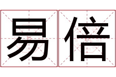 易倍名字寓意