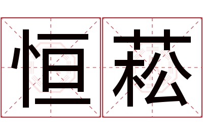 恒菘名字寓意