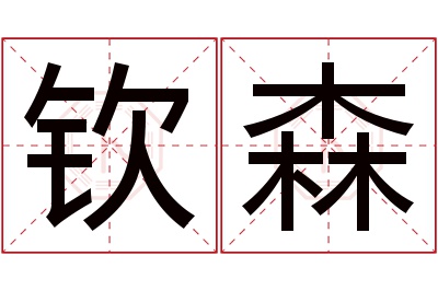 钦森名字寓意