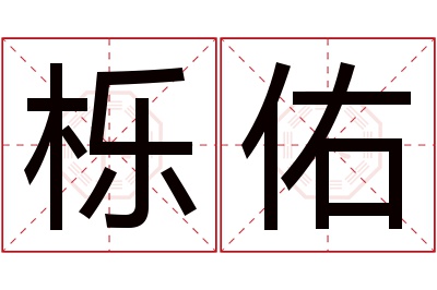 栎佑名字寓意