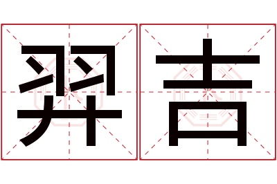 羿吉名字寓意