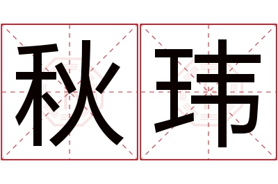 秋玮名字寓意