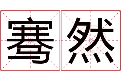 骞然名字寓意