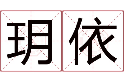 玥依名字寓意