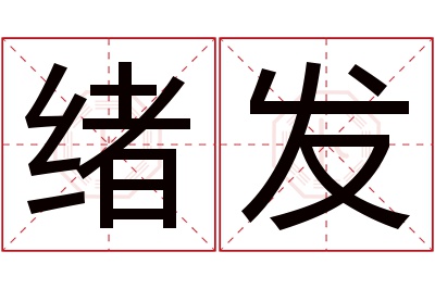 绪发名字寓意