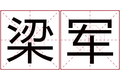 梁军名字寓意