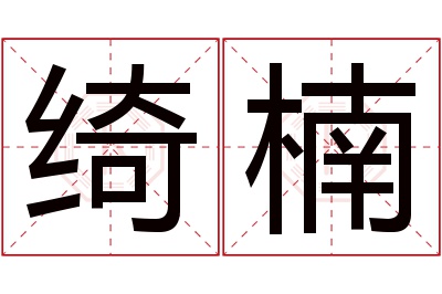 绮楠名字寓意