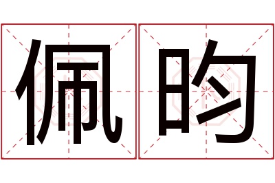 佩昀名字寓意