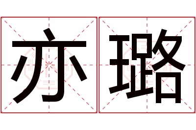 亦璐名字寓意 亦璐名字寓意
