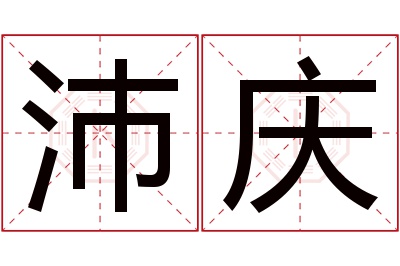 沛庆名字寓意