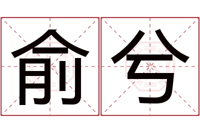 俞兮名字寓意