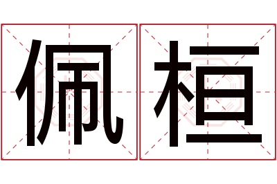 佩桓名字寓意