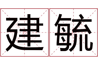 建毓名字寓意